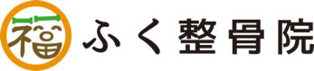 ふく整骨院