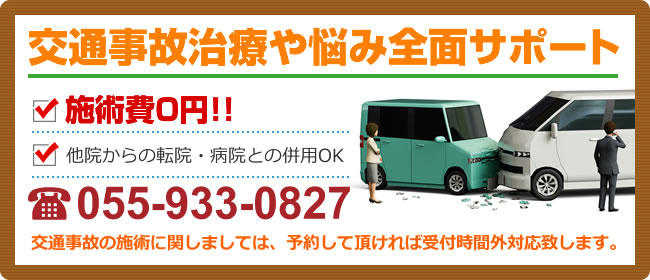 交通事故治療や悩み全面サポート、施術費0円、他院からの転院・病院との併用OK