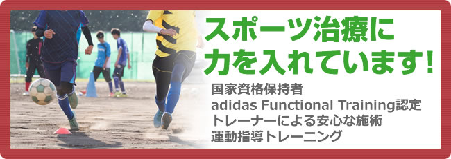 スポーツ治療に力を入れています！adidas Functional Training認定トレーナーによる安心な施術・運動指導トレーニング