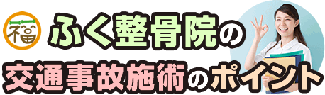 ふく整骨院の交通事故施術のポイント