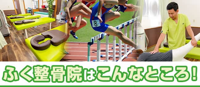 ふく整骨院はこんなところ