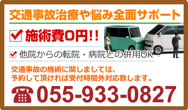 交通事故治療や悩み全面サポート、施術費0円、他院からの転院・病院との併用OK